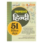 सामान्य हिन्दी – 51 प्रैक्टिस सेट्स | Arvind Prakashan