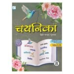 Chayanika Class 8 Hindi Pathya Pustak