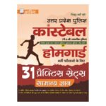 UP Police Constable & Home Guard General Knowledge Practice Sets