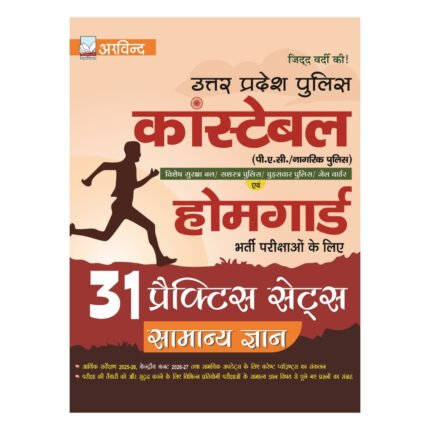 UP Police Constable & Home Guard General Knowledge Practice Sets